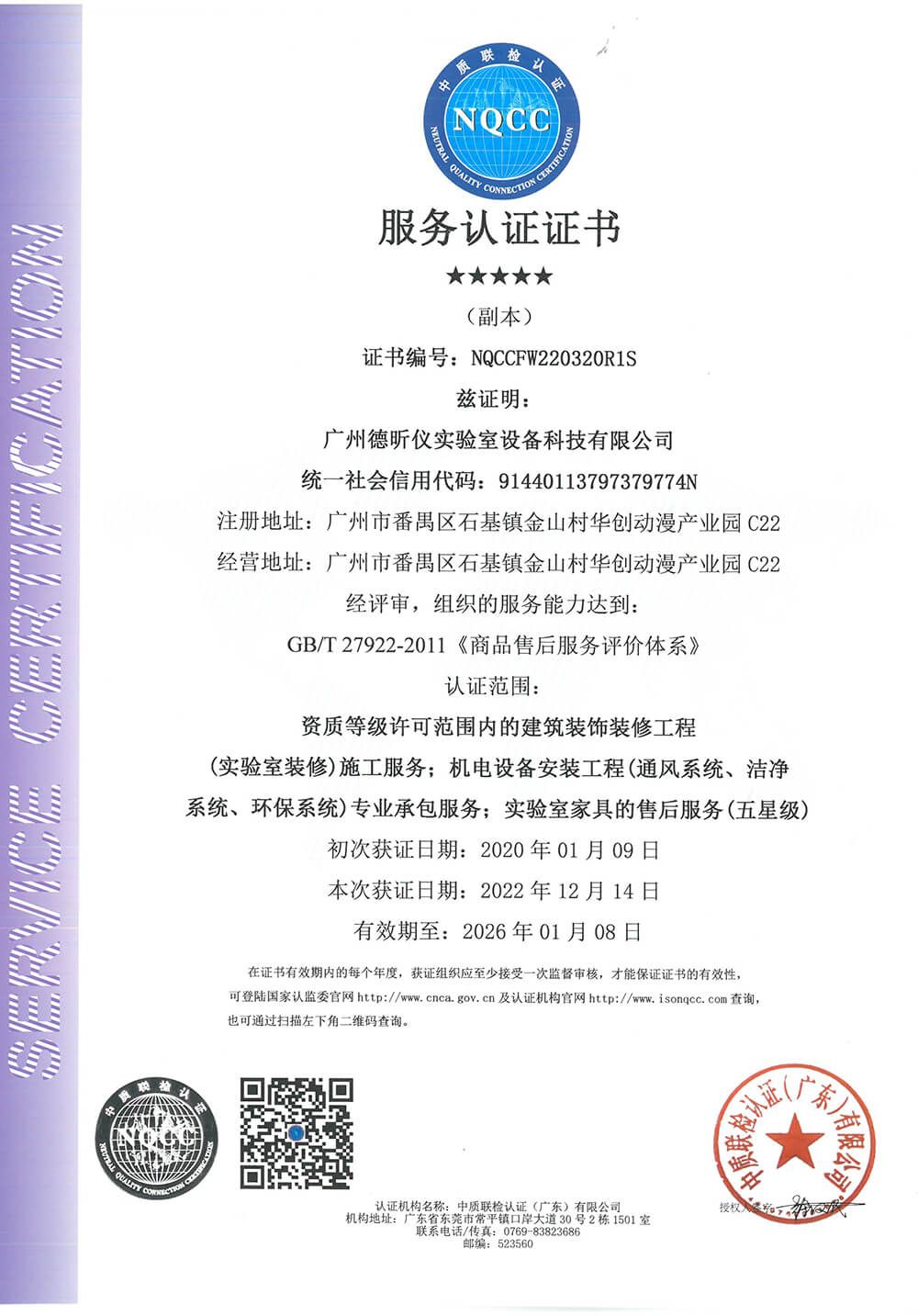中(zhōng)質聯檢認證NQCC服務認證證書(shū)