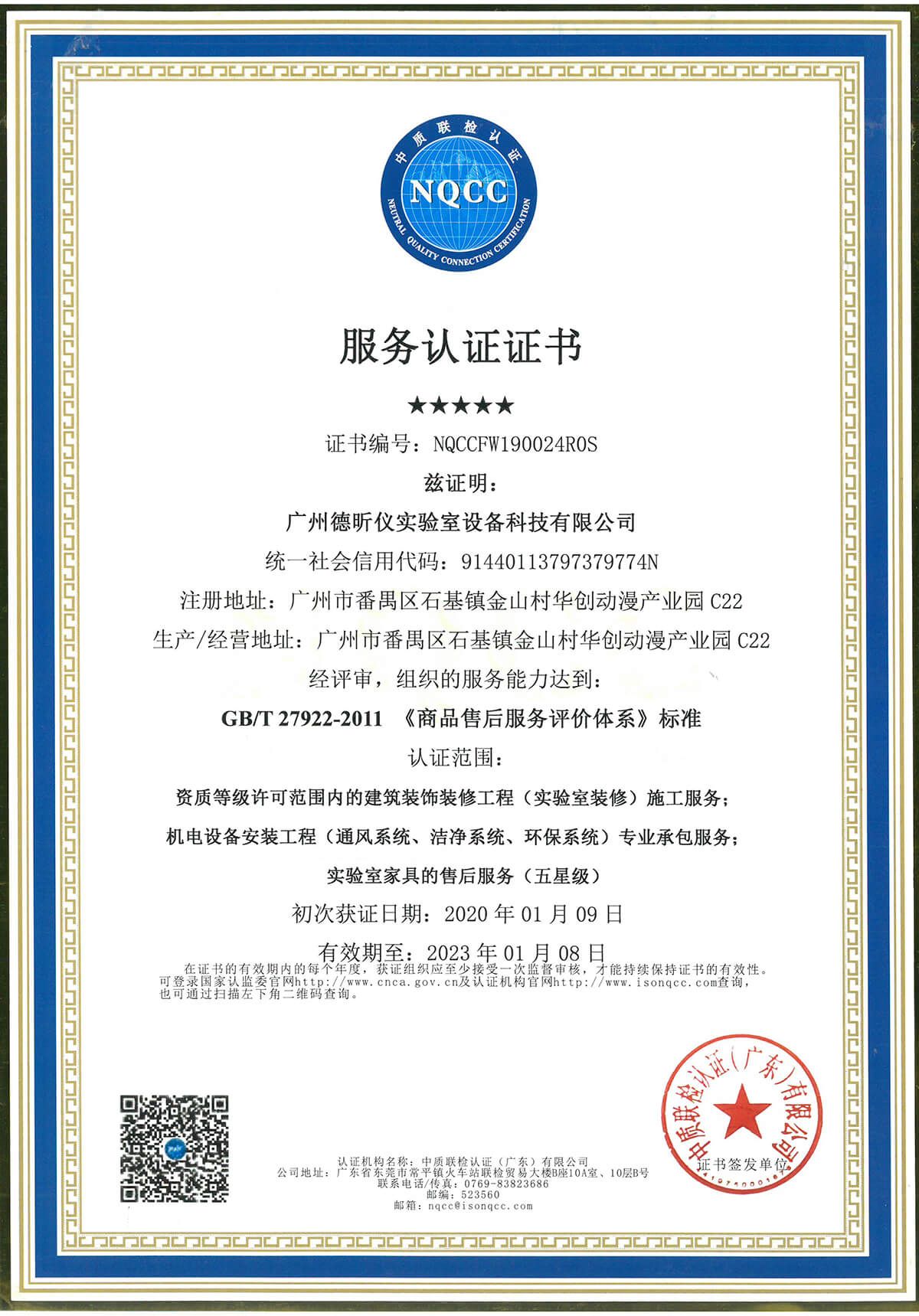 QNCC服務認證證書(shū)（五星級）