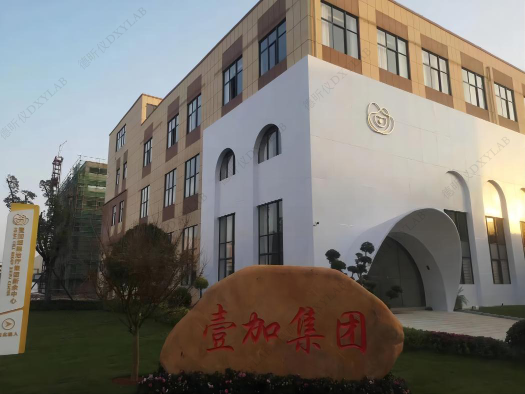 壹加細胞治療集團江西實驗室建設項目