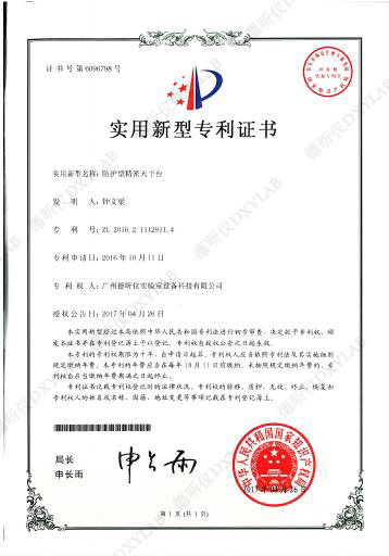 防護型精密天平台專利證書(shū)