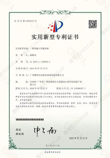 一(yī)種帶漏鬥型通風櫃專利證書(shū)