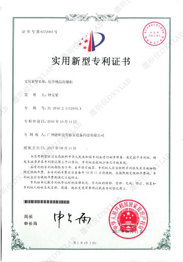 化學物(wù)品防爆櫃實用新型專利證書(shū)